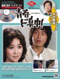 昭和傑作テレビドラマDVDコレクション 36号