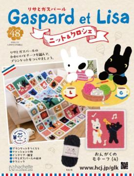 リサとガスパール ニット&クロシェ 48号