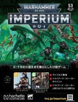 ウォーハンマー40,000 IMPERIUM 53号