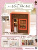 私の小さなパリのお店 2号