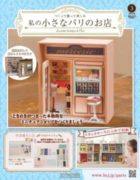 私の小さなパリのお店 3号