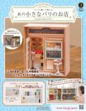 私の小さなパリのお店 3号