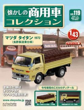 懐かしの商用車コレクション 119号