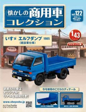懐かしの商用車コレクション 122号