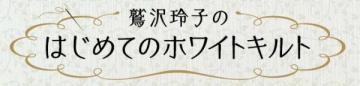 鷲沢玲子のはじめてのホワイトキルト 60号