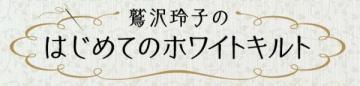 鷲沢玲子のはじめてのホワイトキルト 34号