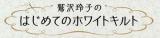 鷲沢玲子のはじめてのホワイトキルト 61号