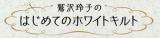 鷲沢玲子のはじめてのホワイトキルト 34号