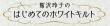 鷲沢玲子のはじめてのホワイトキルト 60号