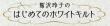 鷲沢玲子のはじめてのホワイトキルト 7号