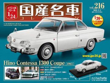 スペシャルスケール1/24国産名車コレクション 第216号