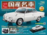 スペシャルスケール1/24国産名車コレクション 第216号