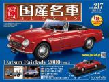 スペシャルスケール1/24国産名車コレクション 第217号