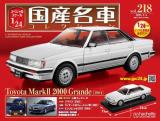 スペシャルスケール1/24国産名車コレクション 第218号