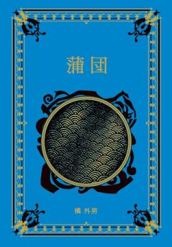 江戸川乱歩と名作ミステリーの世界 80号