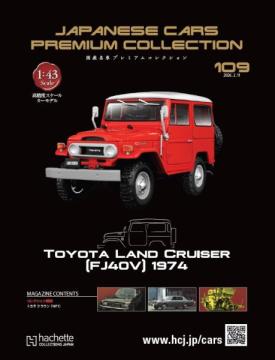 国産名車プレミアムコレクション 109号