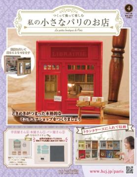 私の小さなパリのお店 4号