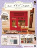 私の小さなパリのお店 4号