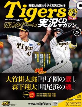 阪神タイガース実況CDマガジン 19号