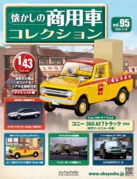 懐かしの商用車コレクション 95号