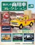 懐かしの商用車コレクション 95号