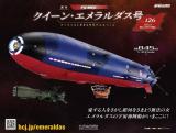クイーン・エメラルダス号をつくる 126号