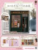 私の小さなパリのお店 54号
