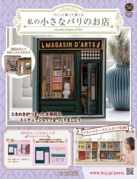 私の小さなパリのお店 56号