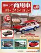 懐かしの商用車コレクション 44-45号セット(エコ版)