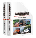 鉄道運転室展望DVDコレクション 専用マガジン収納ボックス(2個組)