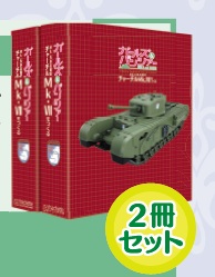 ガールズ&パンツァー Mk.歩兵戦車 チャーチルMk.をつくる 専用バインダー(2冊組)
