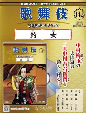 歌舞伎特選DVDコレクション 142号(釣女)