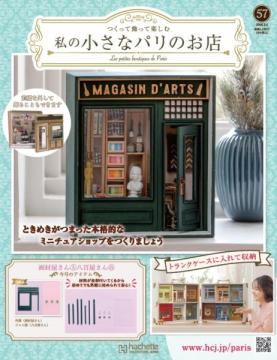 私の小さなパリのお店 57号