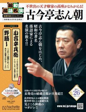 昭和落語名演 秘蔵音源CDコレクション 26号