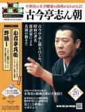 昭和落語名演 秘蔵音源CDコレクション 26号