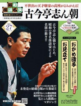 昭和落語名演 秘蔵音源CDコレクション 27号