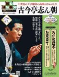 昭和落語名演 秘蔵音源CDコレクション 27号