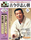 昭和落語名演 秘蔵音源CDコレクション 28号
