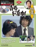 昭和傑作テレビドラマDVDコレクション 38号