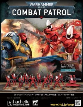 ウォーハンマー40000:コンバットパトロール 24号