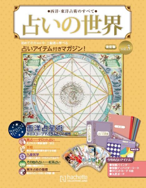 占いの世界 改訂版 3号 ※バインダー付 | アシェット・コレクションズ 