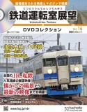 鉄道運転室展望DVDコレクション 14号