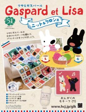 リサとガスパール ニット&クロシェ 51号