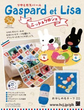 リサとガスパール ニット&クロシェ 52号