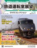 鉄道運転室展望DVDコレクション 16号