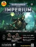 ウォーハンマー40,000 IMPERIUM 2号