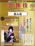 歌舞伎特選DVDコレクション 91号(嫗山姥)