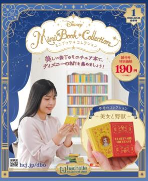 ディズニー ミニブック・コレクション 創刊号