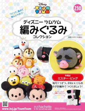 ディズニーツムツム編みぐるみコレクション　第230号