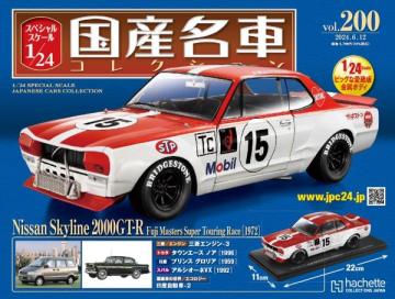 スペシャルスケール1/24国産名車コレクション 第200号、201号セット(エコ版)